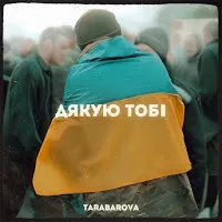 Tarabarova — Дякую Тобі — обложка