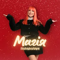Tarabarova — Магія — обложка