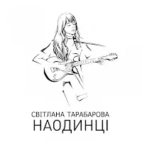 Tarabarova — Дощ — обложка