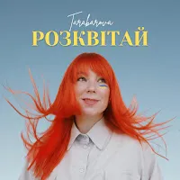 Tarabarova — Розквітай — обложка