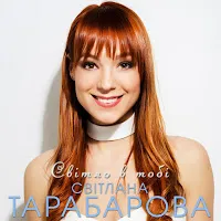Tarabarova — Світло В Тобі — обложка