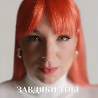 Tarabarova — Завдяки Тобі — обложка